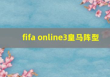 fifa online3皇马阵型